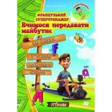 Ю. Іванова: Французький супертренажер. Вчимося передавати майбутнє: Производитель New Time