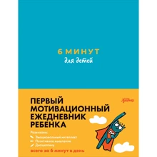 Домінік Спенст: 6 хвилин для дітей. Перший мотиваційний щоденник дитини (бірюзовий): Виробник Альпина Паблишер