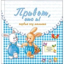 Привіт це я. Перший рік малюка: Виробник Книжковий клуб