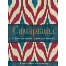 Кэролайн Иден, Элеанор Форд: Самарканд. Рецепты и истории Средней Азии и Кавказа: Производитель Эксмо