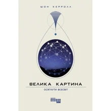Шон Керролл: Велика картина: Виробник Фабула