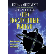 Бенуа Мандельброт, Ричард Л. Хадсон: (Не)послушные рынки. Фрактальная революция в финансах: Производитель Вильямс
