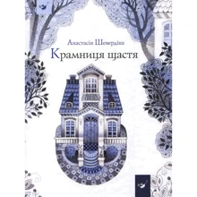 Анастасія Шевердіна: Крамниця щастя: Производитель Час Майстрів