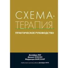 Янг, Клоскі, Вайсхаар: Схема-терапія. практичний посібник: Виробник Вільямс