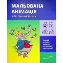 Престон Блер: Мальована анімація з Престоном Блером: Производитель ArtHuss