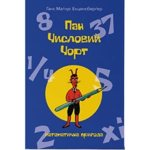 Ганс Маґнус Енценсберґер: Пан Числовий чорт: Виробник Nebo