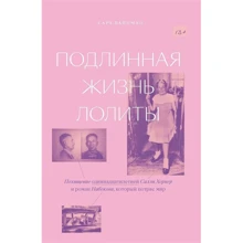 Сара Вайнман: Подлинная жизнь Лолиты: Производитель БХВ-Петербург