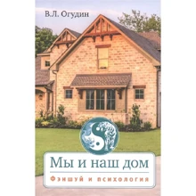 Мы и наш дом. Фэншуй и психология с иллюстрациями: Производитель Ганга