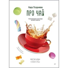 Кира Поздняева: Про чай. Иллюстрированная энциклопедия для детей и взрослых: Производитель Питер