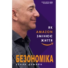 Брайян Думйєн: Безономіка. Як Amazon змінює життя (МІМ): Производитель BookChef