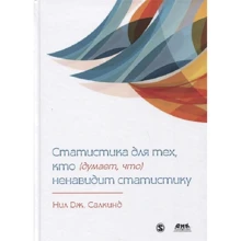 Ніл Салкінд: Статистика для тих, хто (думає, що) ненавидить статистику: Виробник ДМК-Пресс