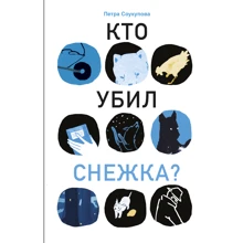 Петра Соукупова. Кто убил Снежка?: Производитель Самокат
