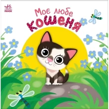 Олена Пуляєва: Моє любе кошеня: Виробник Ранок
