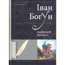 Сергій Коваленко: Іван Богун - український Дон Кіхот: Виробник Стебеляк
