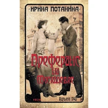 Ирина Потанина: Преферанс на Москалевке: Производитель Фолио