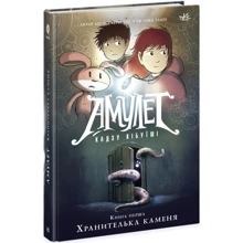 Кадзу Кібуісі: Амулет. Книга 1. Хранителька каменя: Производитель Ранок