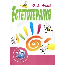 О. А. Федій: Естетотерапія (2-ге видання): Виробник Центр навчальної літератури (ЦУЛ)