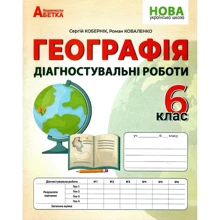 С. Кобернік, Р. Коваленко: Географія. Діагностувальні роботи. 6 клас: Виробник Абетка