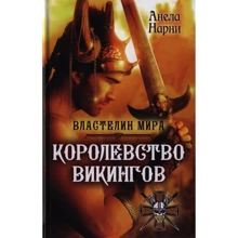 Анела Нарни: Королевство викингов: Производитель Рипол Классик