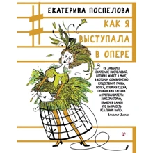 Как я выступала в опере: Производитель АСТ