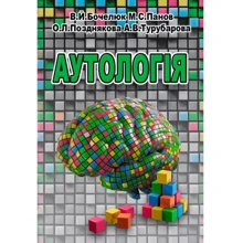 Бочелюк, Панів, Позднякова, Турубарова: Аутологія: Виробник КНТ