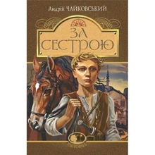 Андрій Чайковський: За сестрою: Виробник Навчальна книга Богдан