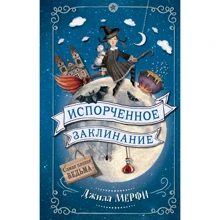 Джилл Мерфи: Испорченное заклинание: Производитель Эксмо