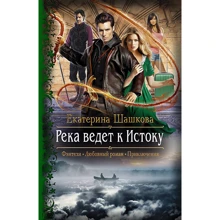 Екатерина Шашкова: Река ведет к истоку: Производитель Альфа-книга
