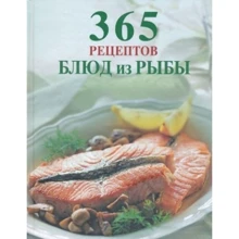 365 рецептов блюд из рыбы: Производитель Эксмо