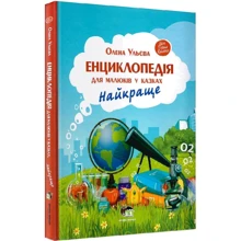 Олена Ульєва: Енциклопедія для малюків у казках. Найкраще: Производитель ПЕТ
