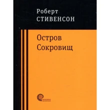 Роберт Льюїс Стівенсон Острів Скарбів: Виробник час