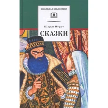 Шарль Перро: Сказки: Производитель Детская литература