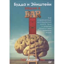Гай Эль: Будда и Эйнштейн зашли в бар. Как современные исследования мозга, тела и энергии помогут вам: Производитель Питер