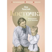Лев Толстой: Косточка: Производитель Рипол Классик