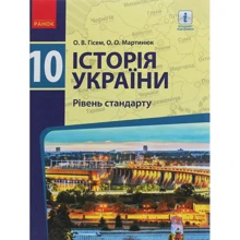 Історія України. 10 клас. Підручник. Рівень стандарту: Производитель Ранок