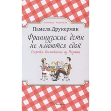 Памела Друкерман: Французские дети не плюются едой. Секреты воспитания из Парижа: Производитель Синдбад