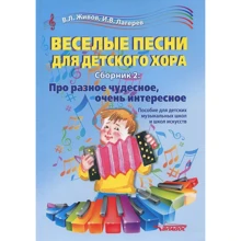 В. Живов, І. Лагерев: Веселі пісні для дитячого хору. Збірник 2. Про різний чудове, дуже цікаве: Виробник Владос
