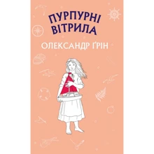 Олександр Ґрін: Пурпурні вітрила: Виробник BookChef