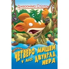 Джеронімо Стілтон: Четверо мишей у лісі Джунґла Нера. Кн. 2: Производитель Рідна мова