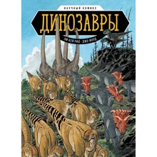 Эм-Кей Рид: Динозавры. Научный комикс: Производитель Манн, Иванов и Фербер
