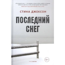Стина Джексон: Последний снег: Производитель Рипол Классик
