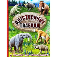 Доісторичні тварини у казках та оповіданнях: Виробник Глория