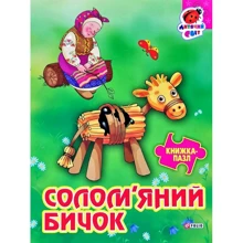 Солом'яний бичок. Книжка-пазл: Виробник Фолио