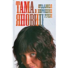 Тама Яновиц: Отдамся в хорошие руки: Производитель Иностранка