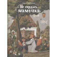 Ольга Гребенникова: Не гнівайся, мамочка: Виробник Стрекоза