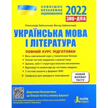 ЗНО+ДПА 2022: Українська мова і література. Повний курс підготовки: Производитель Літера ЛТД