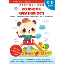 Gakken. Розумні ігри. Розвиток креативності. 3–5 років + наліпки і багаторазові сторінки для малюван: Виробник МОНОЛИТ