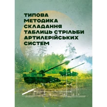 Типова методика складання таблиць стрільби артилерійських систем: Виробник Центр навчальної літератури (ЦУЛ)
