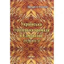Михайло Байрак: Українська стрілецька громада у Едмонтоні 1928-1978 рр.: Виробник Центр навчальної літератури (ЦУЛ)