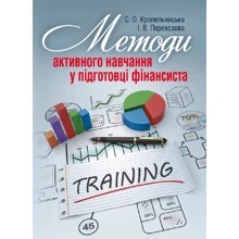 С. О. Кропельницька, І. В, Перевозова: Методи активного навчання у підготовці фінансиста: Производитель Центр навчальної літератури (ЦУЛ)